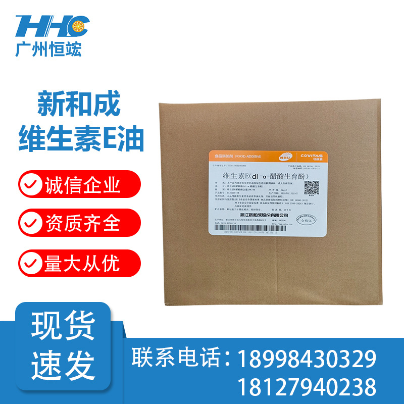 维生素E油 新和成食品级维生素E dl-α-醋酸生育酚ve油