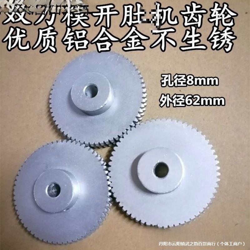 蚯蚓开肚机金属齿轮 塑料齿轮 双刀模刀架 地龙开肚机配件