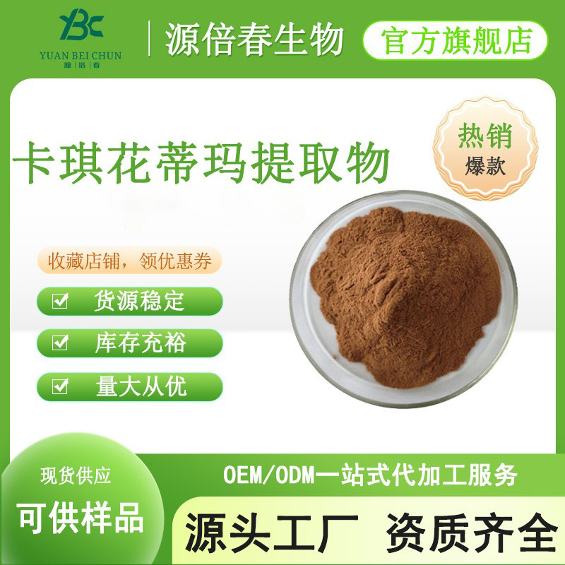 卡琪花蒂玛提取物1kg/袋  水溶性卡琪花蒂玛粉  女性保健原料现货