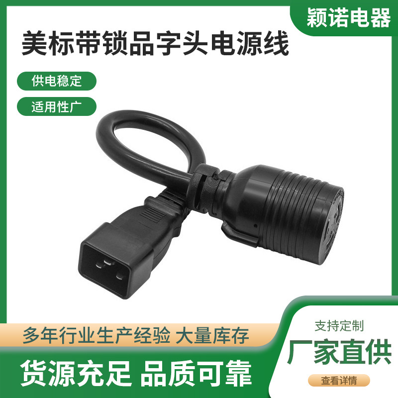 批发供应XL5-30P-A XL5-20R-A美标带锁品字头电源线插头带锁品字