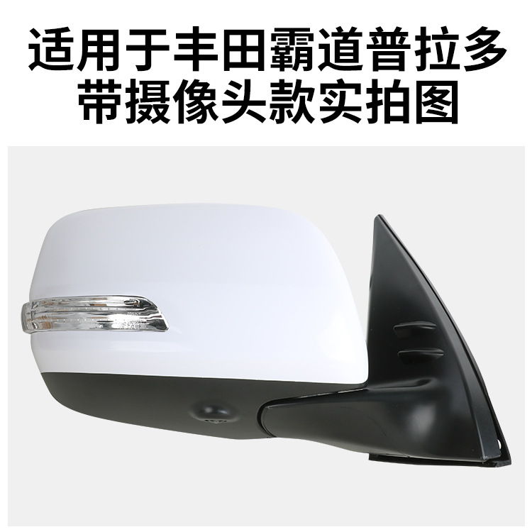 Suitable for Toyota Prado Reversing Mirror Assembly 08-21 Prado Rearview Mirror New and Old Reflectors