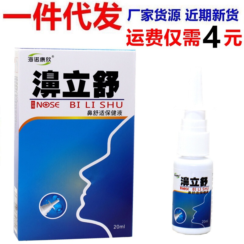海诺康欣濞立舒抑菌喷剂鼻立舒通气鼻喷雾剂半分钟鼻医生医生正品|undefined