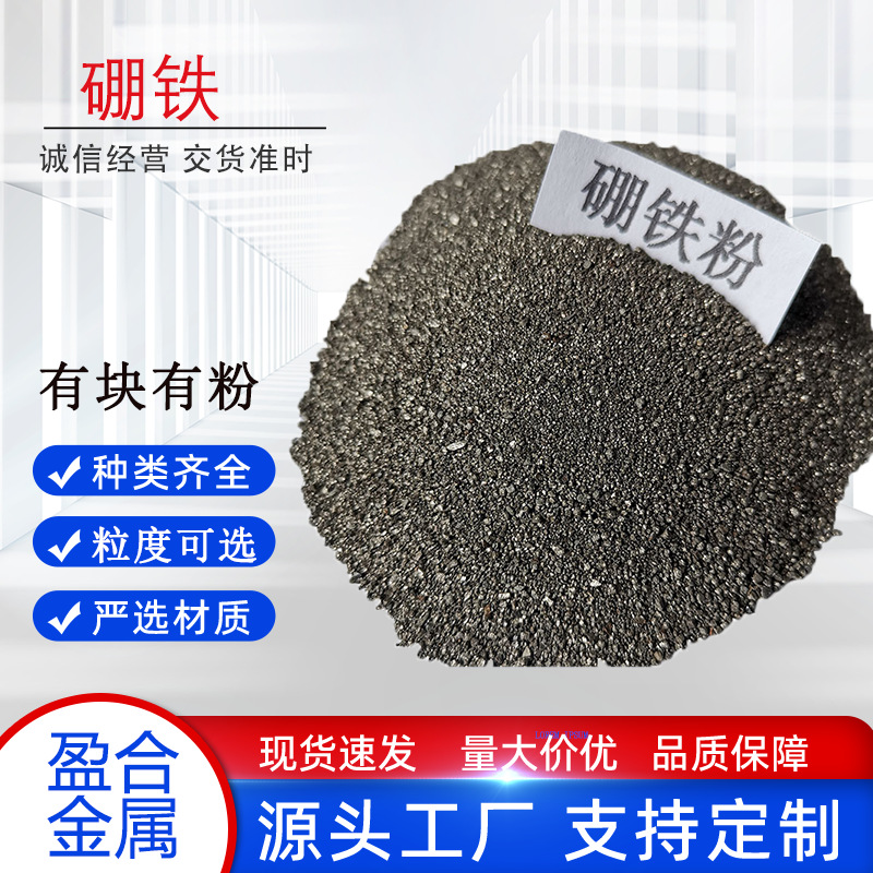 硼铁粉硼FeB19-21 硼铁合金粉末铸造 炼钢脱氧添加剂炼钢脱氧剂