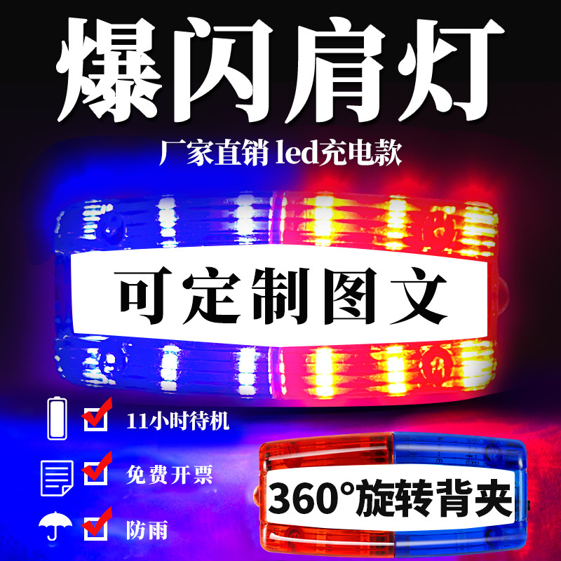 led肩灯充电三角巡逻爆闪夜间红蓝灯夜跑安全灯物业保安环卫作业