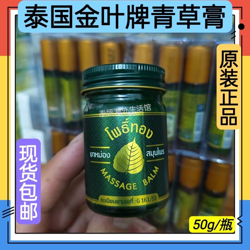 泰国金叶子青草膏massage balm蚊虫叮咬肌肉酸痛跌打扭伤正品50g|undefined