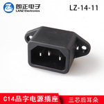 LANZMFG朗正LZ-14-11品字插座三芯C14插座AC电源插座带耳朵螺丝孔