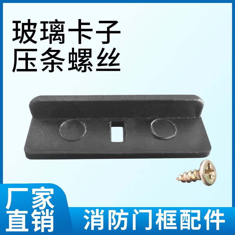消防箱玻璃卡子面板黑色压条螺丝消火栓箱紧固件夹子配件专用