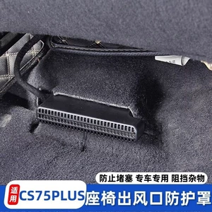 Suitable for Changan CS75 PLUS, this product is a modified air vent cover that provides dust protection and prevents blockages in the air vents located under the seats, offering an upgrade to the exis