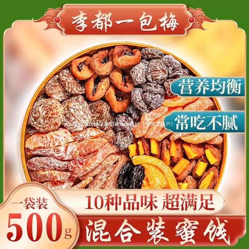 李都一包梅混合装蜜饯果干零食酸甜软糯果脯休闲解馋追剧零食|undefined