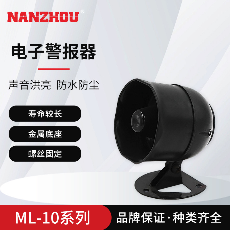 【NANZHOU南州】ML-10迷你电子警报器单音车用报警喇叭电压12V