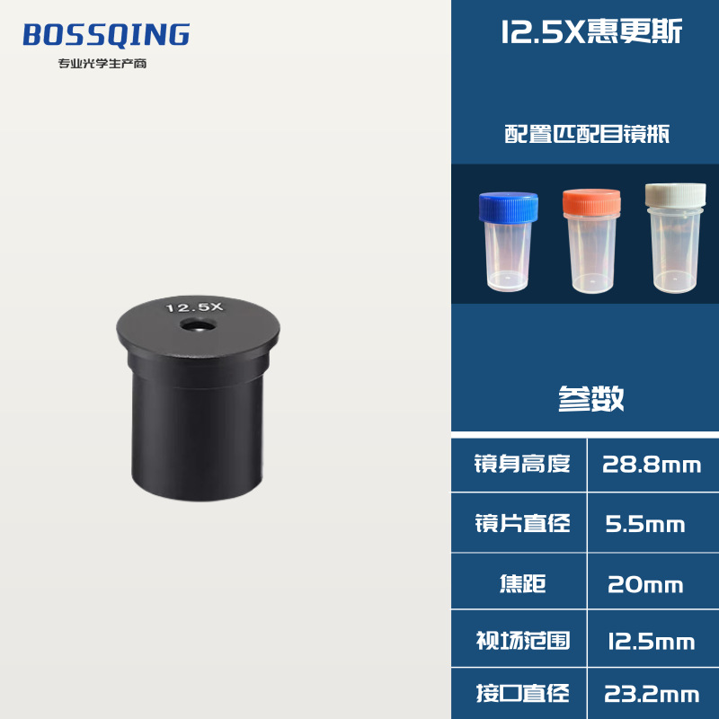 12.5X惠更斯-BOSSQING