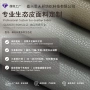 防污定制环保生态皮革