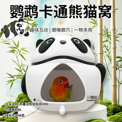花佰仕鹦鹉窝卡通熊猫鸟窝牡丹虎皮耐咬可爱躲避屋四季通用悬挂窝