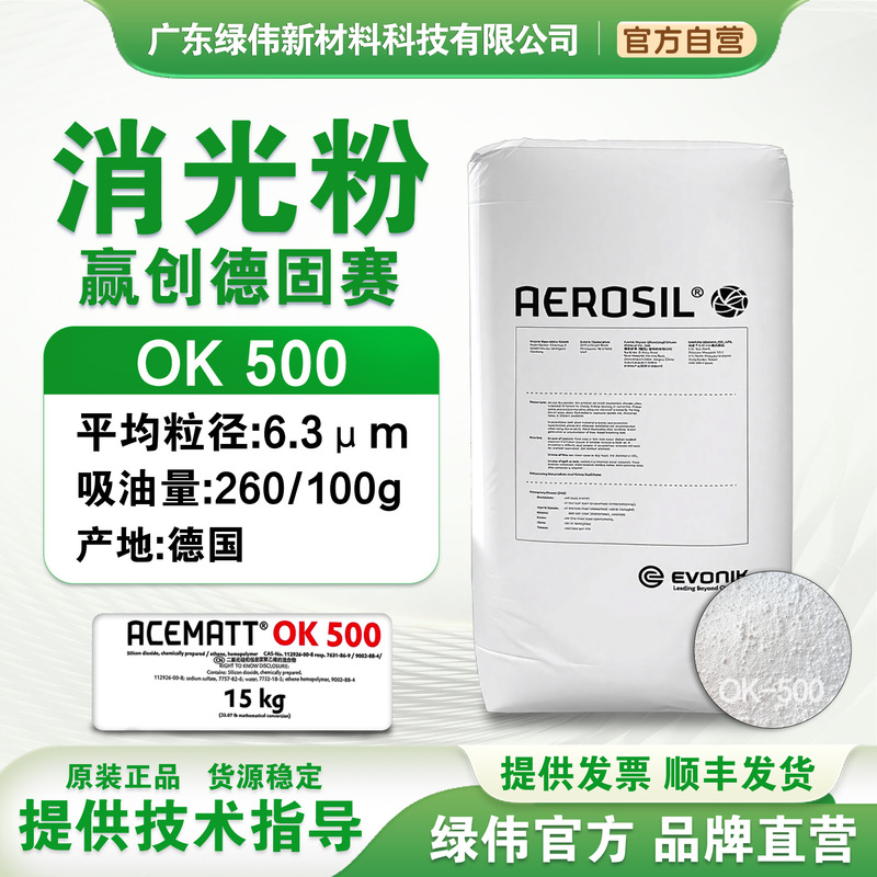 Evonik Degussa matte powder OK500 precipitation wax treatment paint paint special matte powder invoicing Evonik Degussa matte powder OK500 precipitation wax treatment paint paint special matte powder invoicing