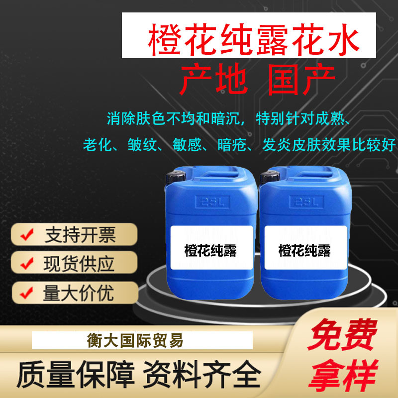 批发 橙花纯露花水 天然植物花水提取液 保湿补水化妆品 diy原料