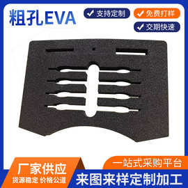 黑色粗孔Eva缓冲防滑减震工业包装辅助材料首饰礼品包装内衬厂家