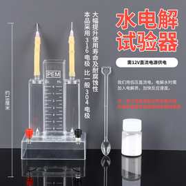水电解实验器套装组合  电解水演示器 分解反应化学实验器材教具