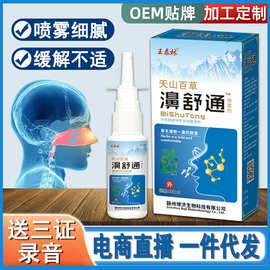 源头工厂王泰林天山百草濞舒通鼻康护理草本植物喷雾电商直播代发