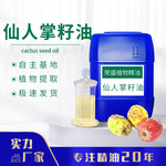 厂家供应仙人掌籽油 单方 香薰精油 支持分装