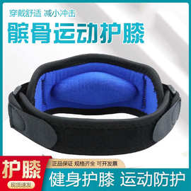护髌骨带加压带运动护膝排球足球羽毛球网球护腿男女健身篮球护具