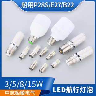 LED船用信号灯航行灯灯泡P28S卡口B22罗口E27螺口B15超亮24V/220V-阿里巴巴