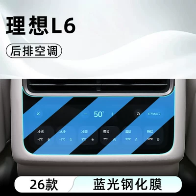 control tempered film Ultra car navigation Car interior film - 26-models-of-the-ideal-l6-ultrarear-air-conditioningblue-light-tempered-film