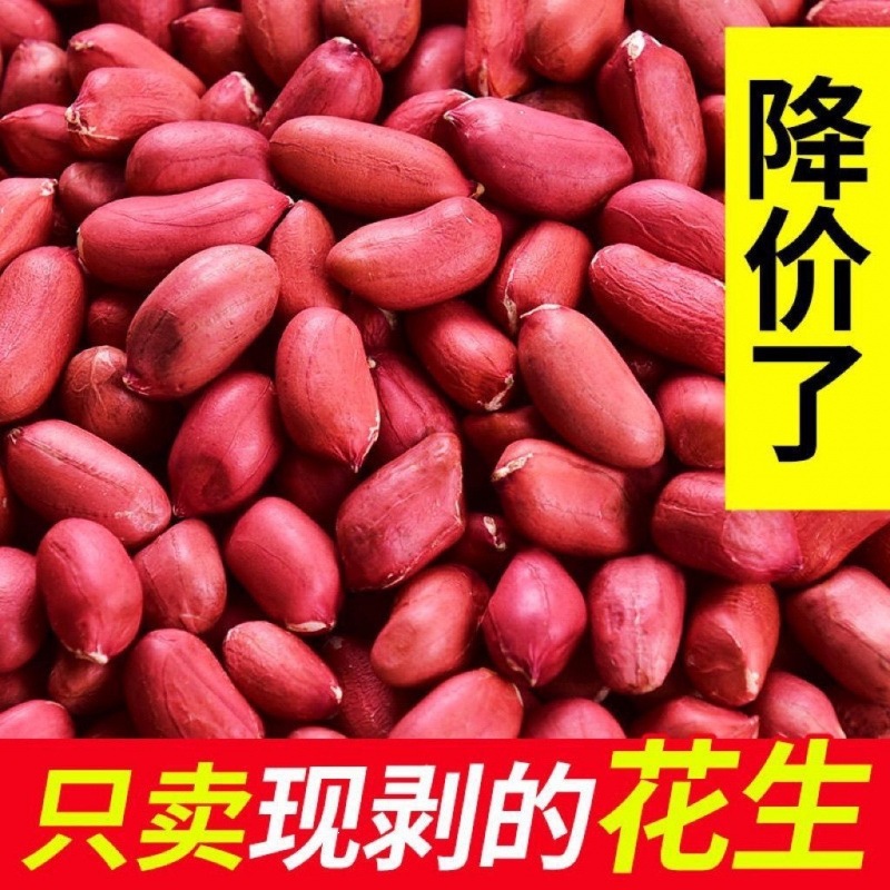 花生新货红皮米斤无壳生四粒生米红衣红花生米农家特产