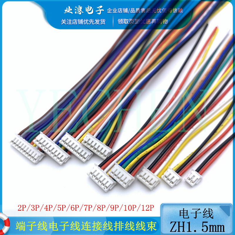 ZH1.5mm 2P3P4P5P6P7P8P端子线单头电子线连接线 排线 连接器线束