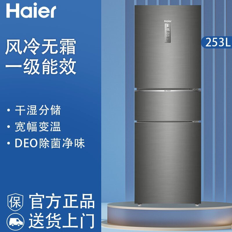 海尔BCD-253WDPDU1一级能效变频风冷无霜家用三门电冰箱