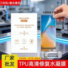 厂家直供TPU高清水凝膜刀片机激光切割全屏爽滑修复高粘手机膜