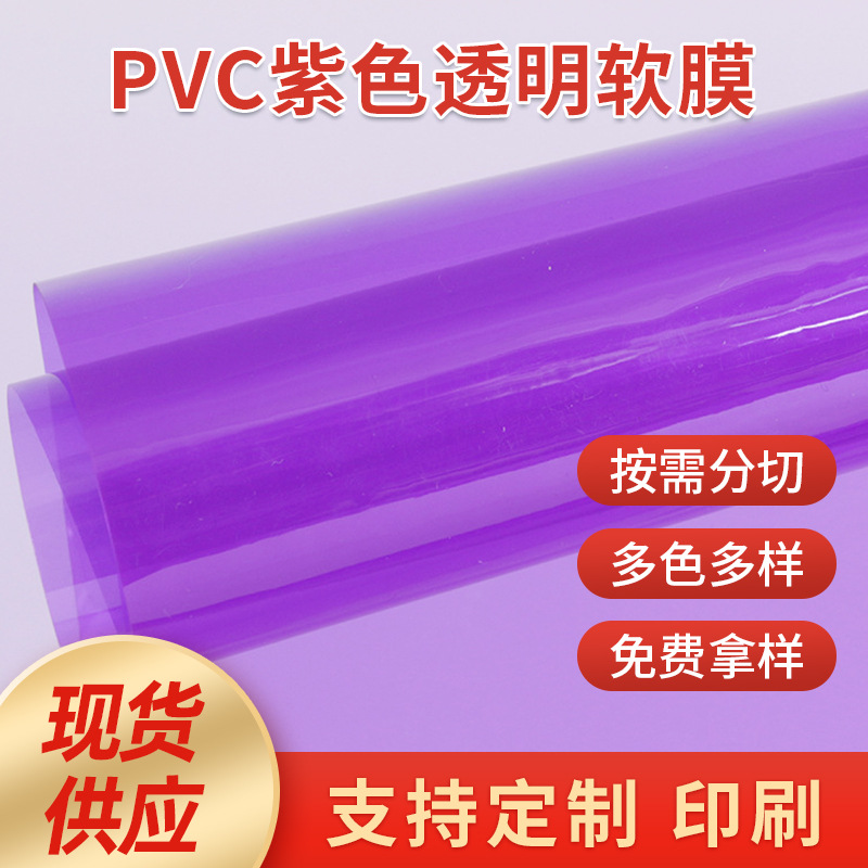 定 制PVC有色透明软膜 pvc彩色薄膜塑料膜 pvc彩色透明塑料膜