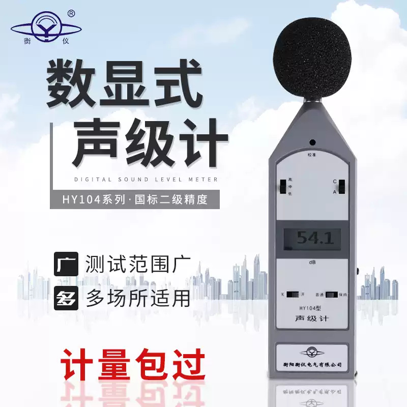 湖南衡仪HY104H声级计1级符合GB/T 3785－2010和IEC 61672:2013