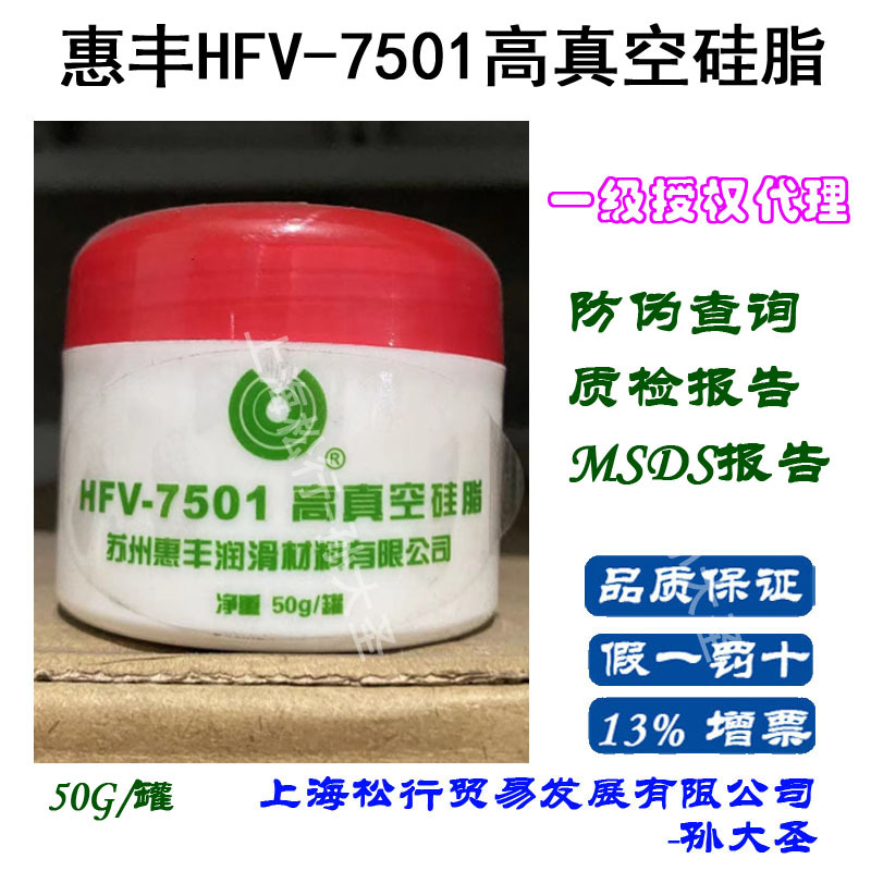 上海惠丰HFV-7501高真空硅脂惠丰牌7501真空硅脂50克