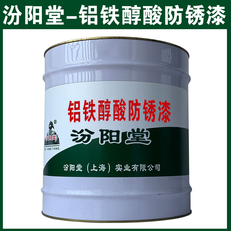铝铁醇酸防锈漆，和铝合金上附着力和封闭性好、铝铁醇酸防锈漆