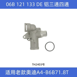 适配A4B6B7A6LC6缸盖三通四通后三通水管接头缸盖接口改进型