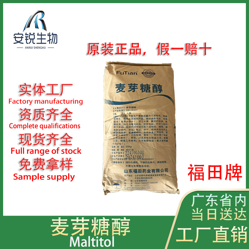 福田麦芽糖醇现货批发价格食品级甜味剂可溶性膳食纤维烘焙饮料