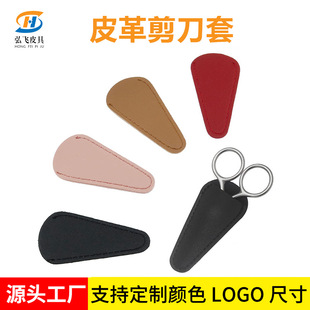 Leather Scissors Protective Cover Eyebrow Trimming Scissors Storage Cover Beauty Tool Storage Leather Cover Embroider Thread Embroider Scissors Leather Cover
