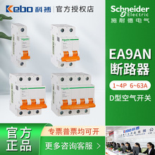 施耐德EA9小型断路器 D型空气开关EA9AN1P2P3P4P 10A~63A现货