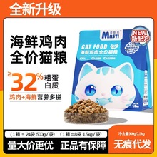 麦斯蒂海鲜鸡肉全猫通用型500g/1.5kg成幼猫全阶猫粮主粮猫零食批