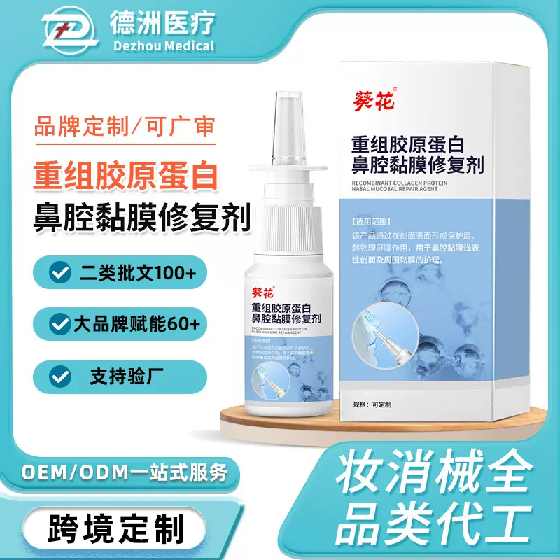 贴牌鼻子干燥流鼻血滋润保湿喷雾重组胶原蛋白鼻腔黏膜修复剂定制