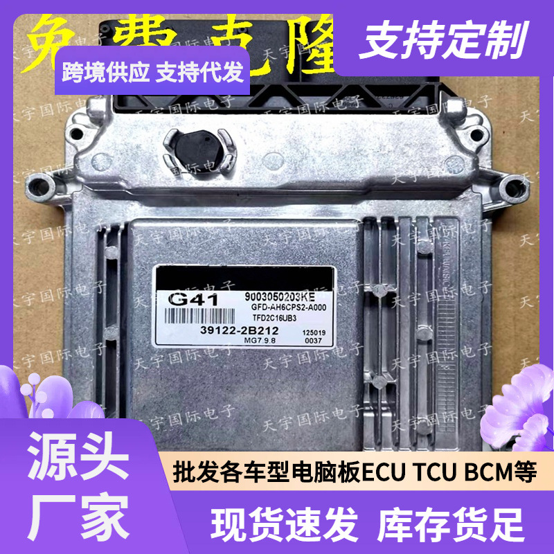 ECU MG7.9.8 适用现代起亚福瑞迪发动机电脑板 G52 39122-2B212