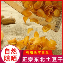 东北土豆干500g农家特产自然晒干农村自家晾晒土豆片脱水蔬菜