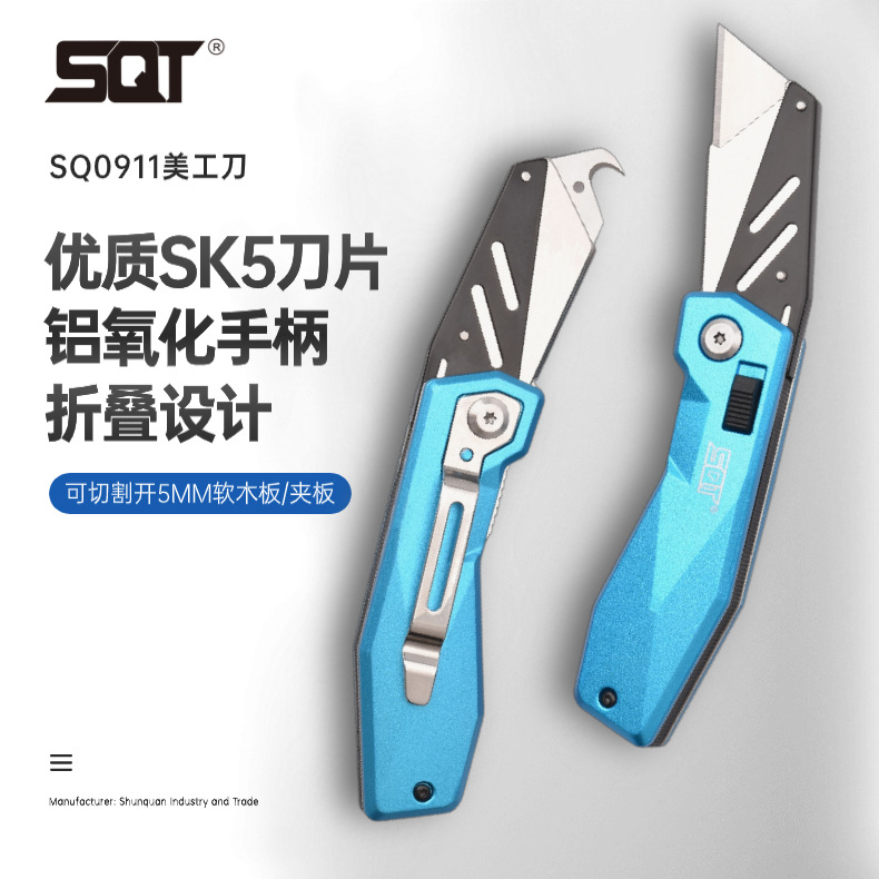SQT顺全SQ0911折叠美工刀可更换刀片加厚耐用新款锋利刻刀裁纸刀
