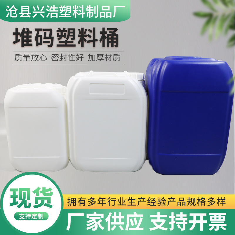 厂家供应现货10L,20L,25L堆码塑料加厚扁方桶液体肥料塑料桶