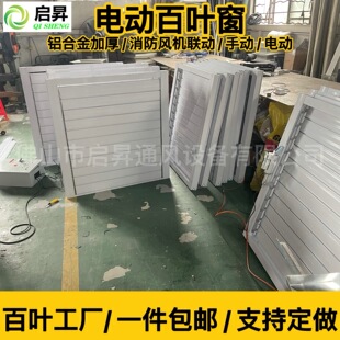 Factory free shipping custom-made substation machine room aluminum alloy anti-rust ventilation fire-fighting linkage manual electric louver air outlet