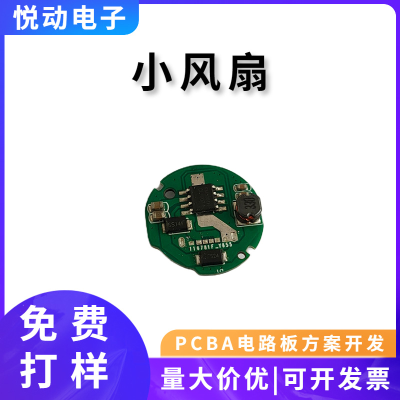 小风扇升级线路板方案开发电路板可设计开发厂家直供芯片静音