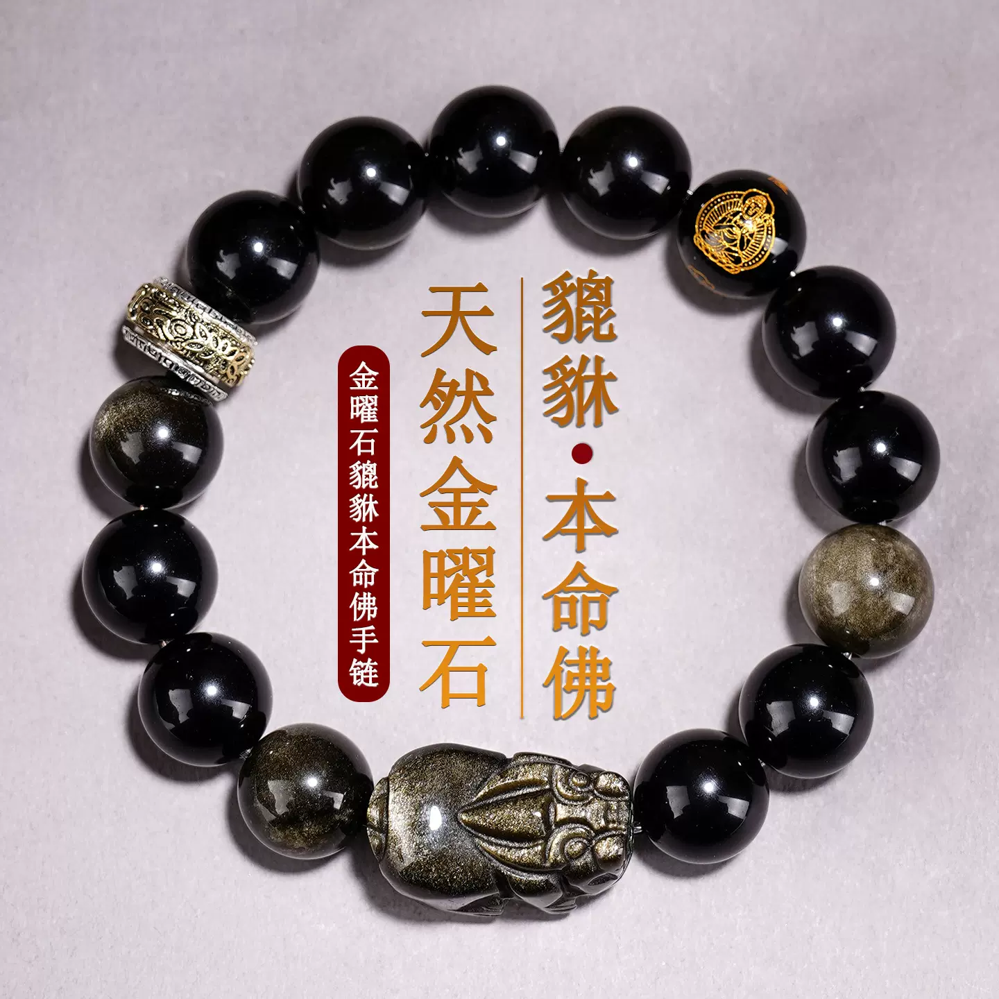 批发天然金曜石貔貅八大守护神本命佛手链马年男女士情侣三福手链