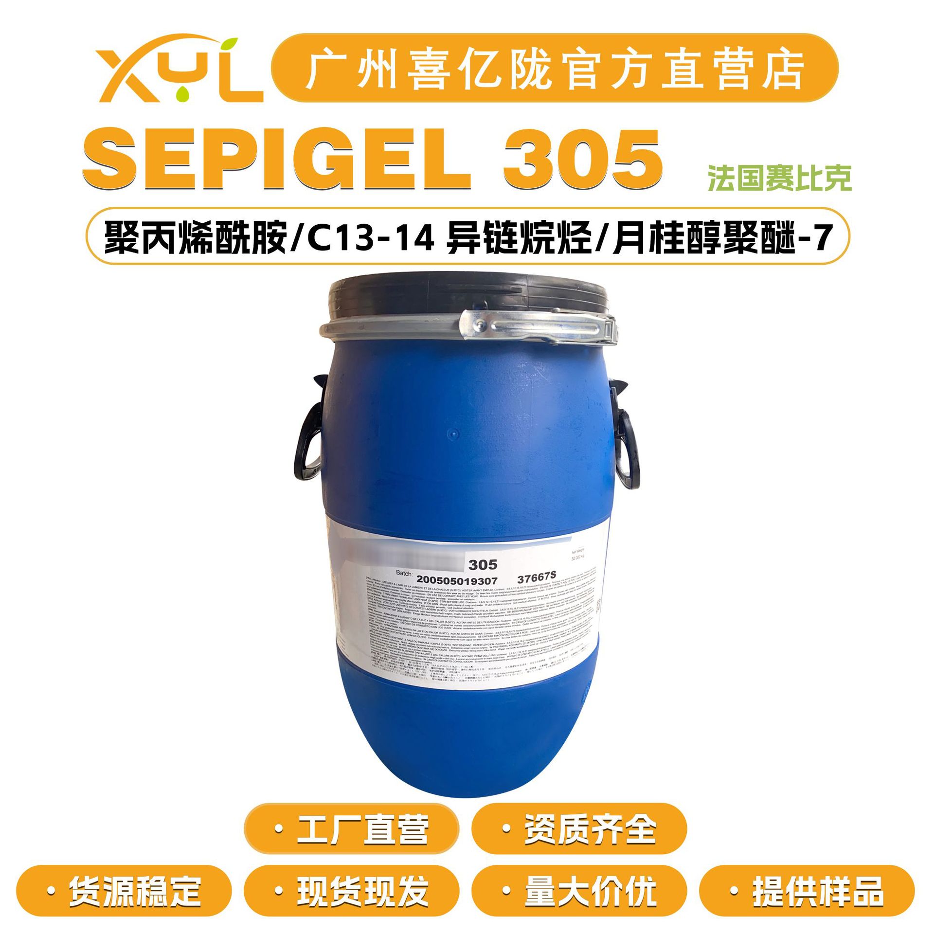 赛比克 SEPIGEL 305 乳化剂 增稠剂 稳定剂 调节剂 膏霜乳液 原料