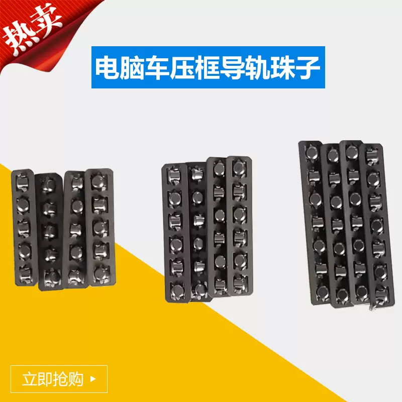 全自动电脑车压框导轨珠子五珠/六珠/七珠/缝纫机零配件