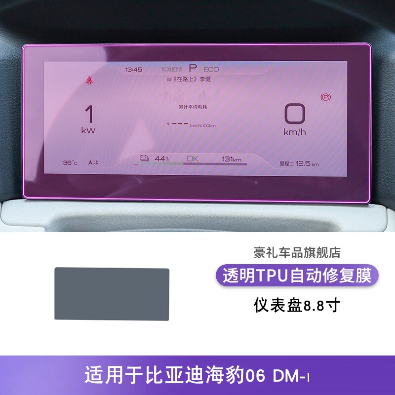 24-25款比亚迪海豹06 DM-i中控排挡内饰贴改装漆面透明tpu保护膜|undefined